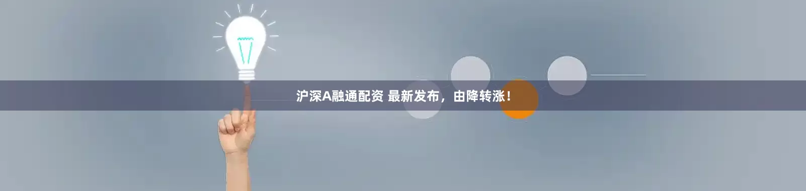 沪深A融通配资 最新发布，由降转涨！